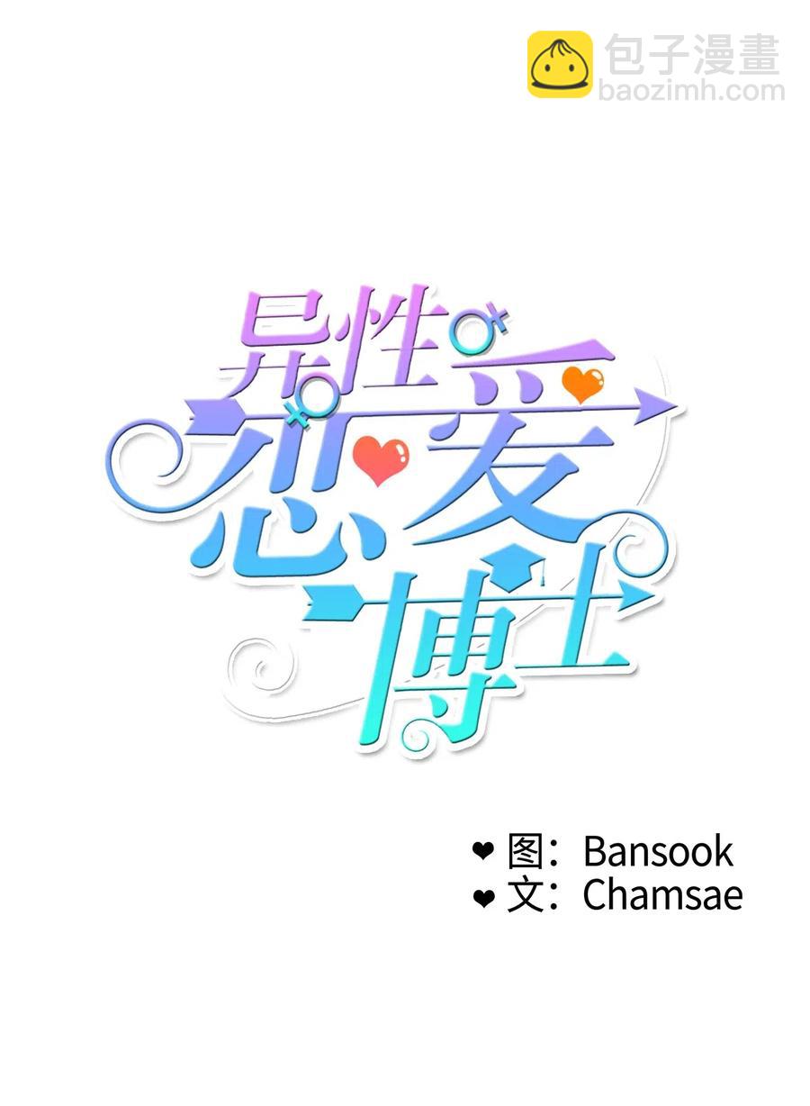 《异性恋爱博士》17 波涛汹涌（2） 第7页