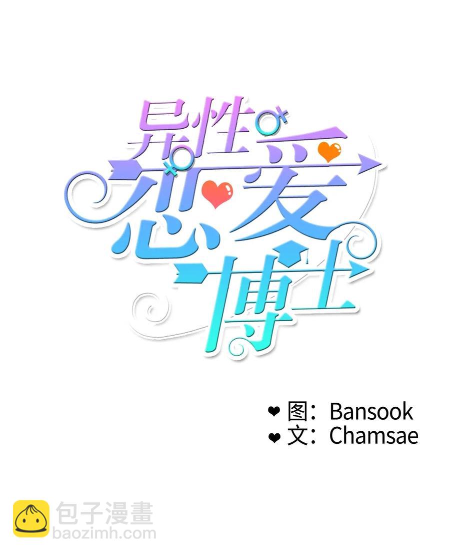 《异性恋爱博士》18 书香社 第6页