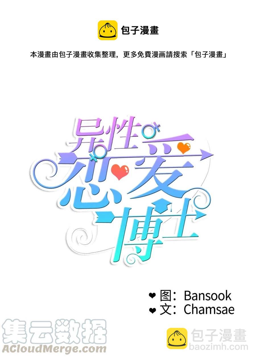 《异性恋爱博士》22 你必须知道的事情 第21页