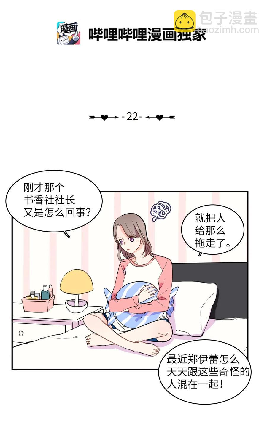 《异性恋爱博士》22 你必须知道的事情 第22页