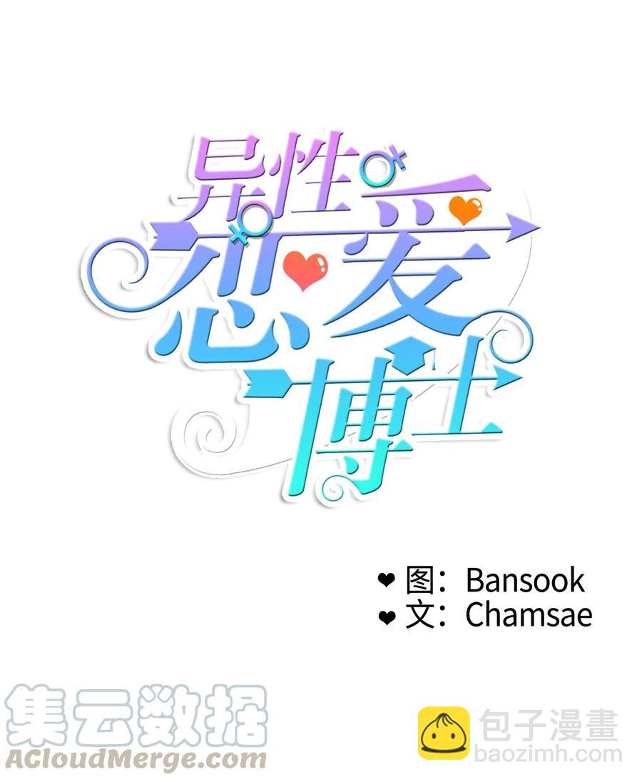 《异性恋爱博士》23 与众不同的今天 第9页
