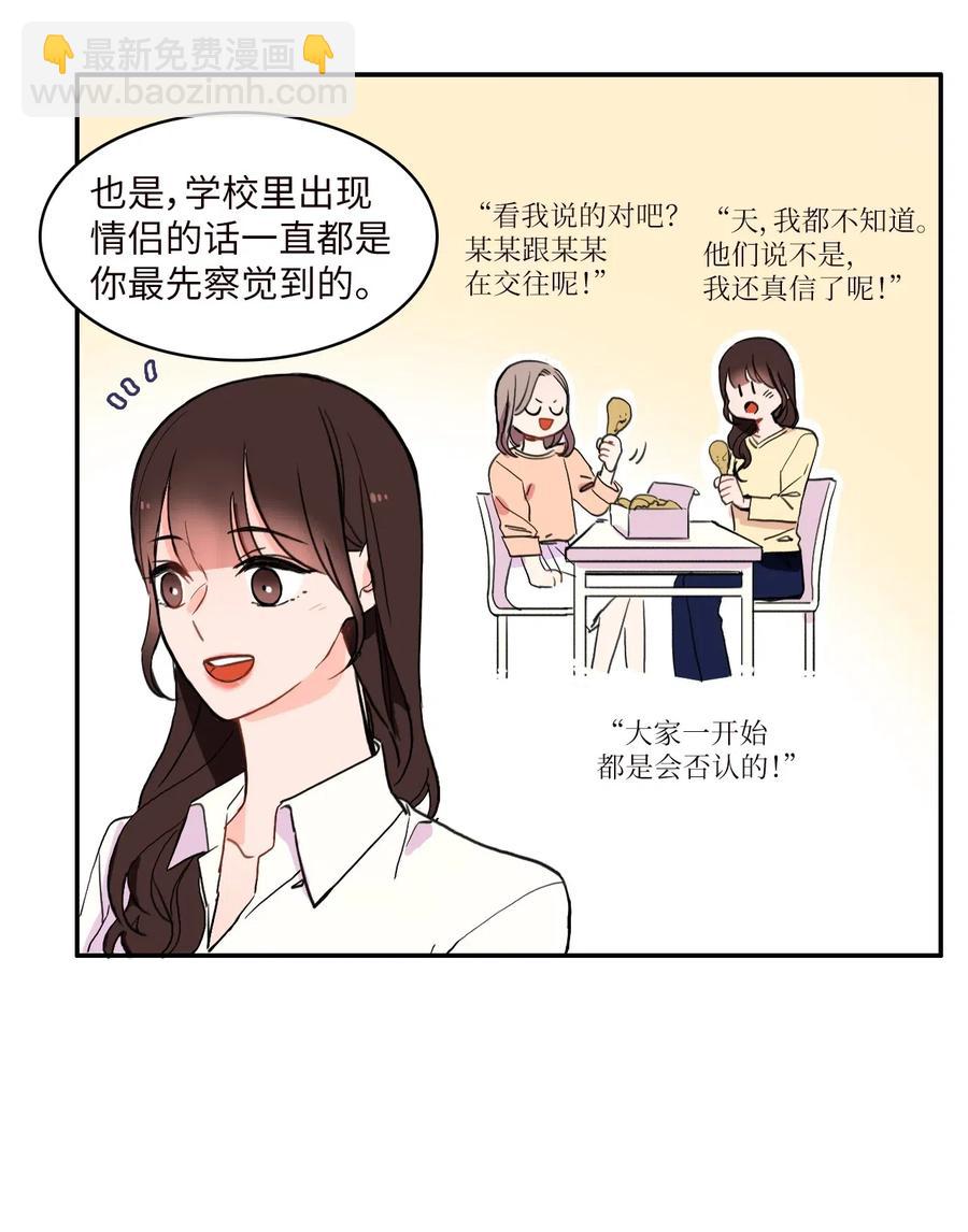《异性恋爱博士》21 陷入爱情 第11页