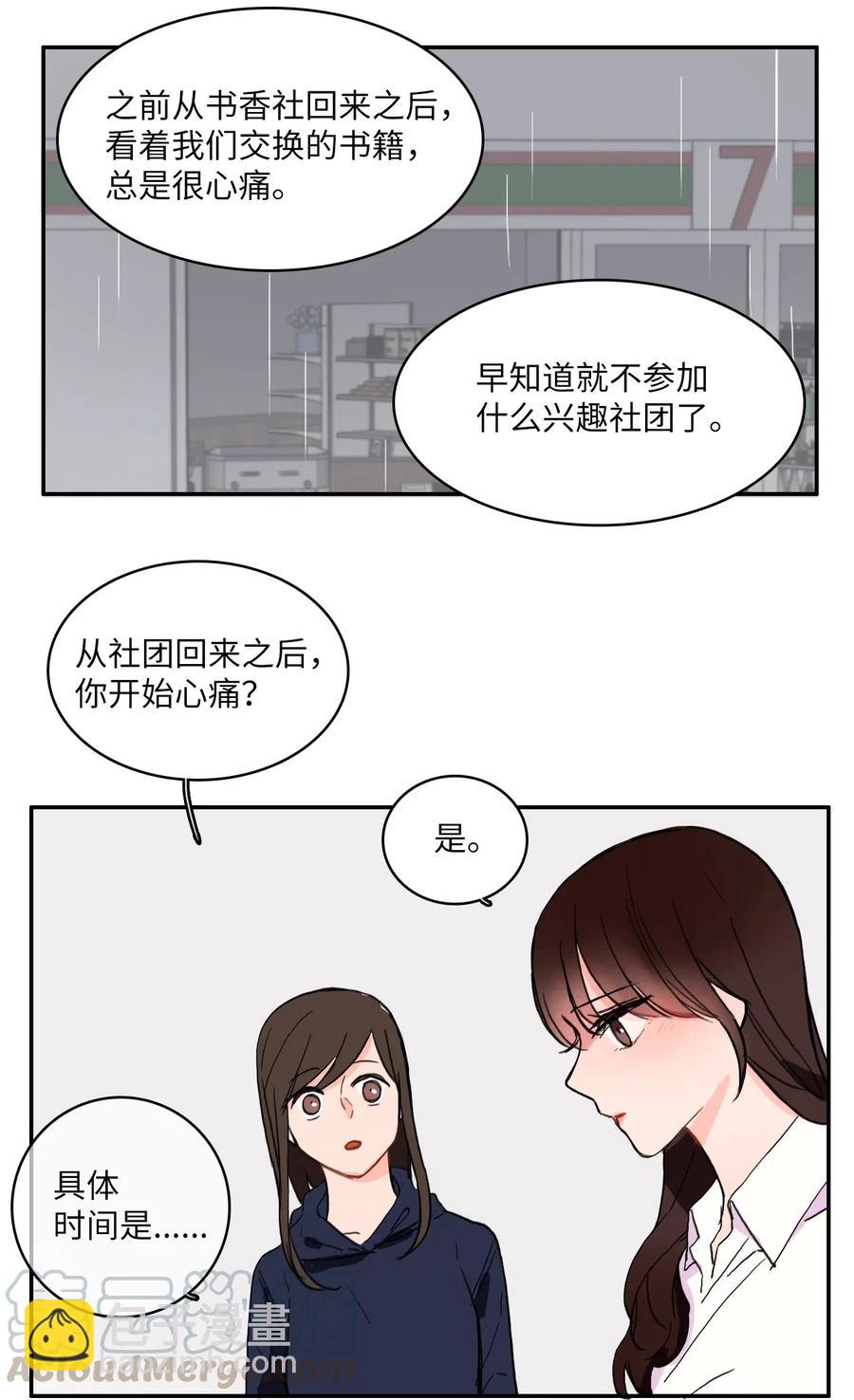 《异性恋爱博士》21 陷入爱情 第49页