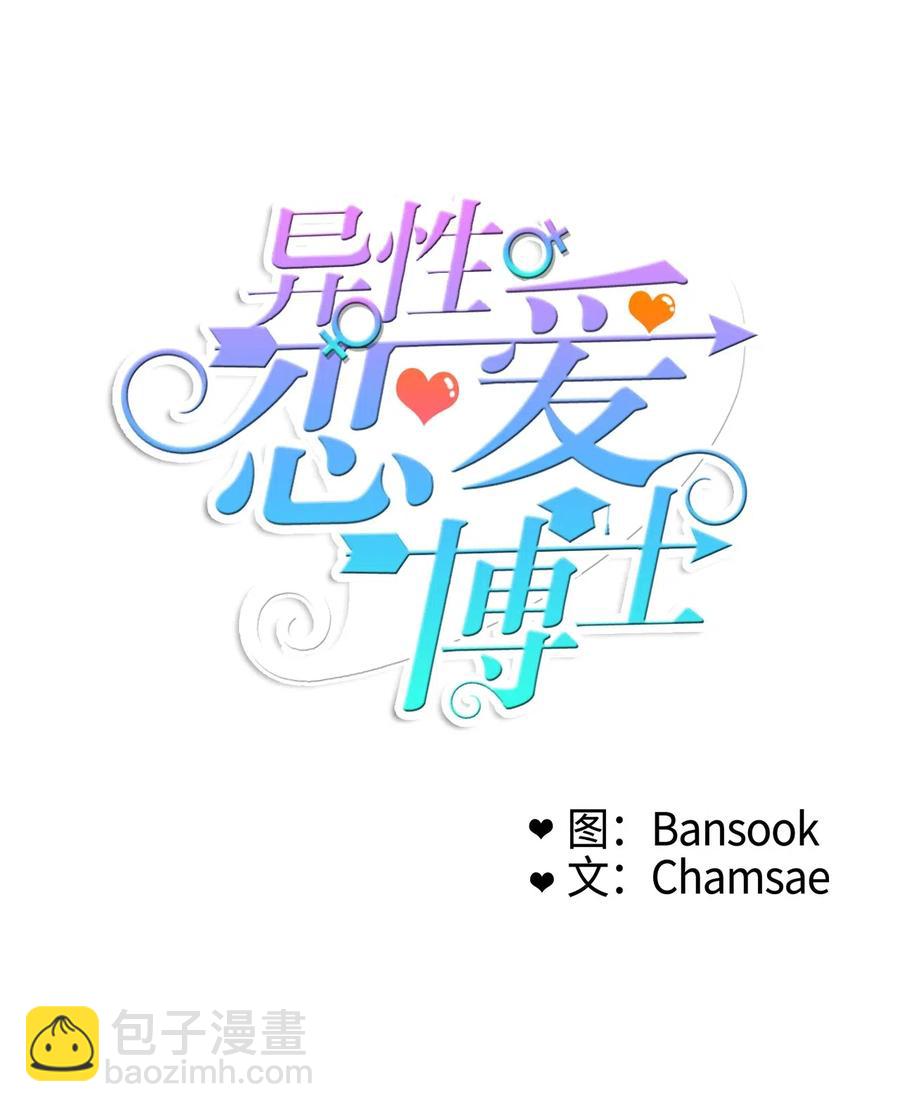 《异性恋爱博士》21 陷入爱情 第4页