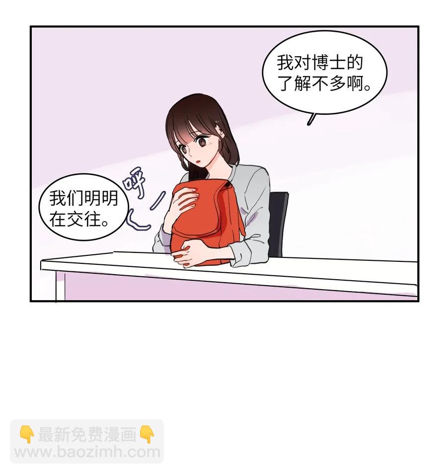 《异性恋爱博士》30 我想知道 第11页