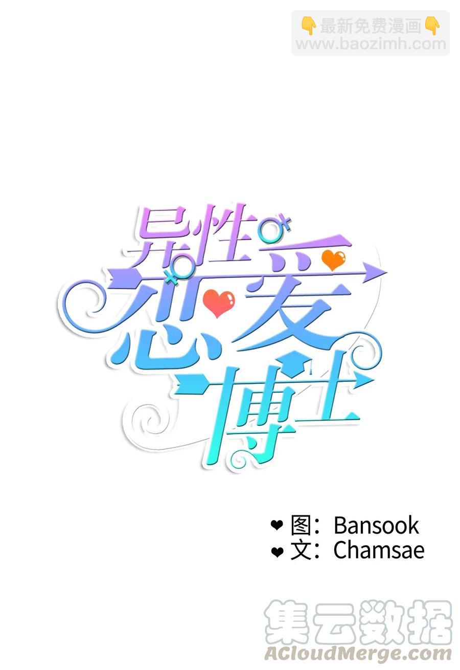 《异性恋爱博士》30 我想知道 第5页