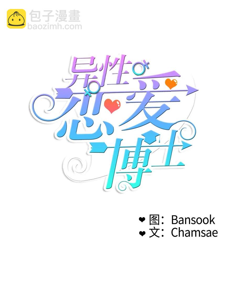 《异性恋爱博士》29 影子 第12页