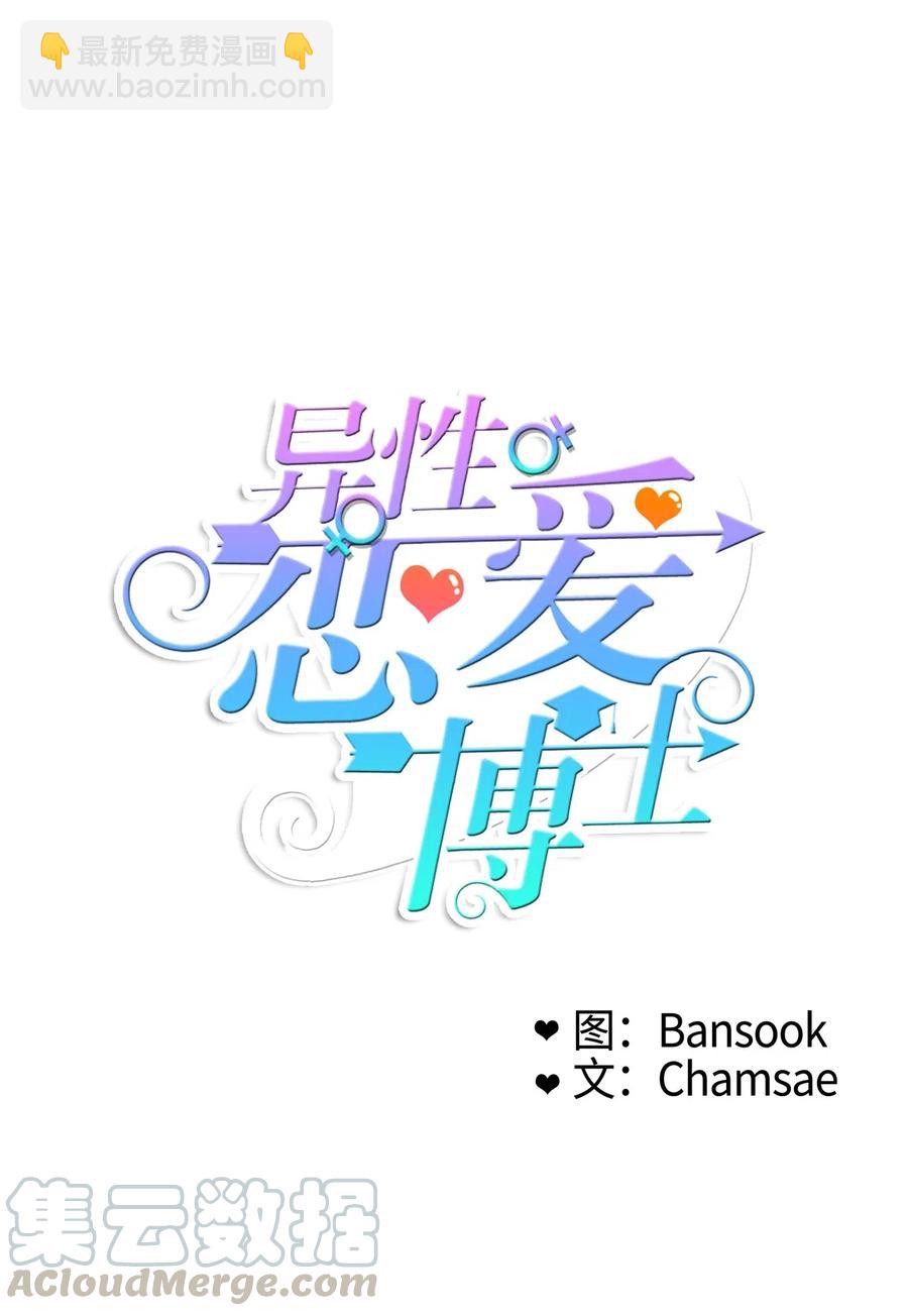 《异性恋爱博士》32 所以我们更亲近了 第17页