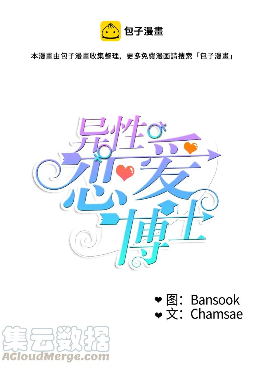《异性恋爱博士》33 就在身边 第1页