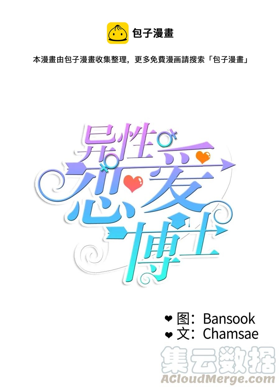 《异性恋爱博士》37 伊蕾！怎么样？ 第1页