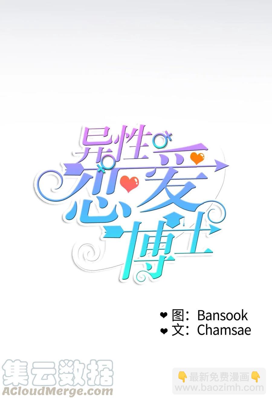 《异性恋爱博士》38 优先顺序 第17页