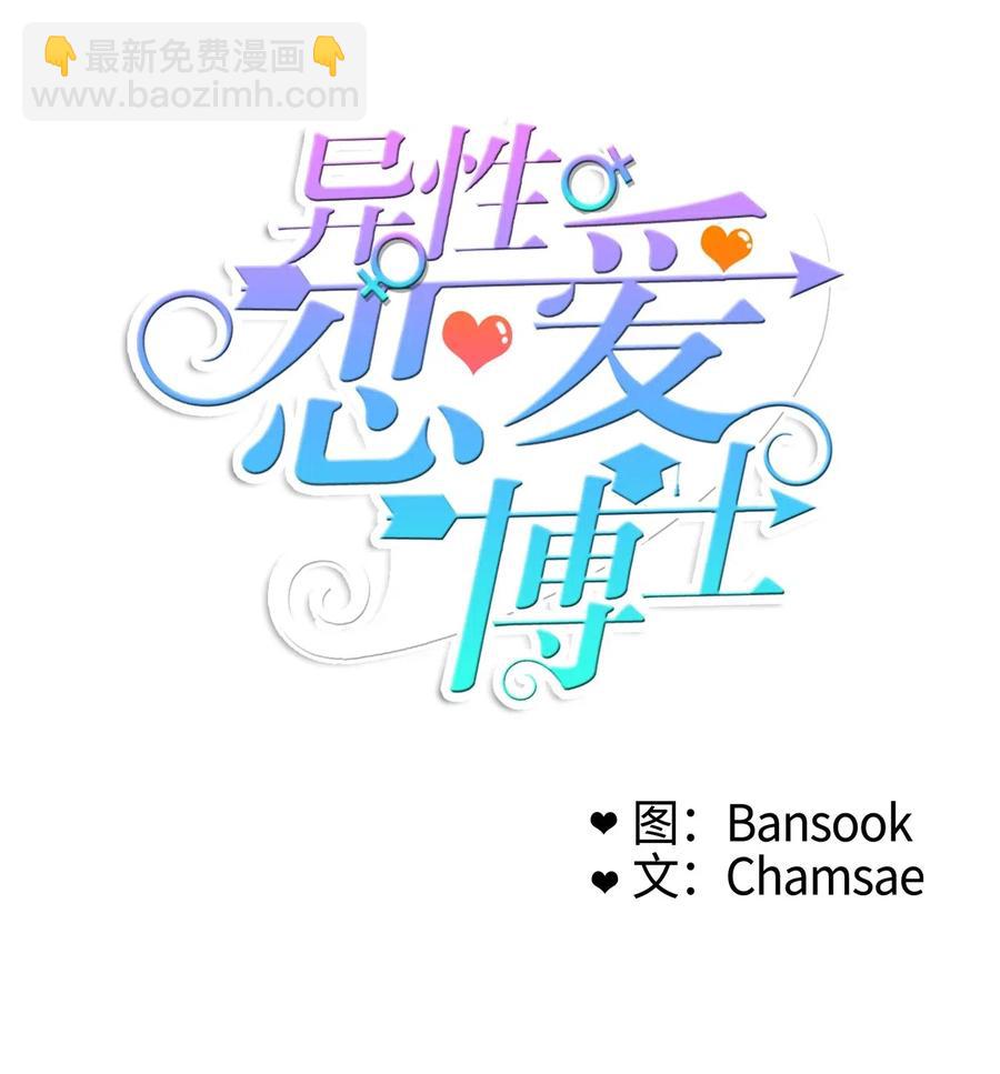 《异性恋爱博士》36 我和你的世界 第16页