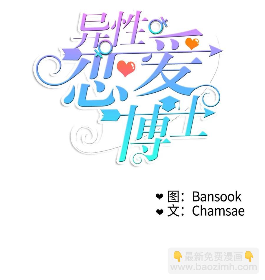 《异性恋爱博士》40 应该在过去的人 第14页
