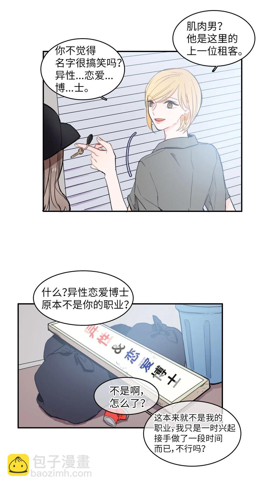 《异性恋爱博士》40 应该在过去的人 第18页