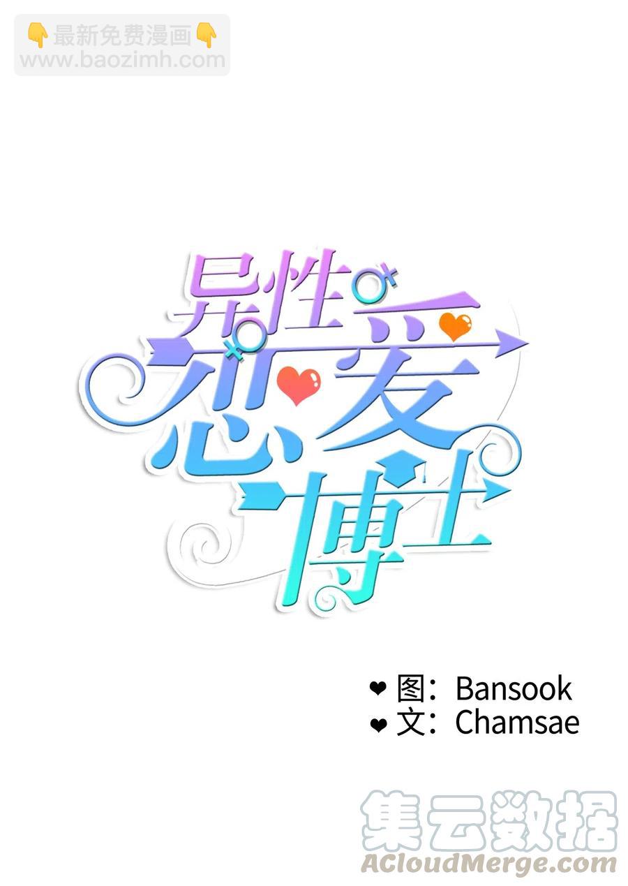 《异性恋爱博士》42 若你独自难过 第17页