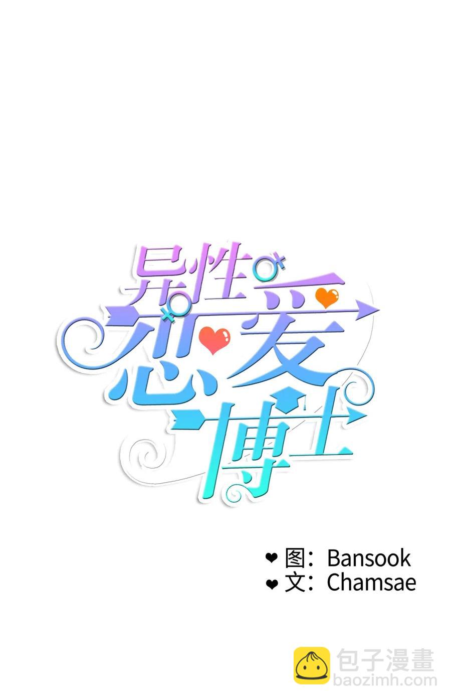 《异性恋爱博士》43 与众不同的今晚 第6页