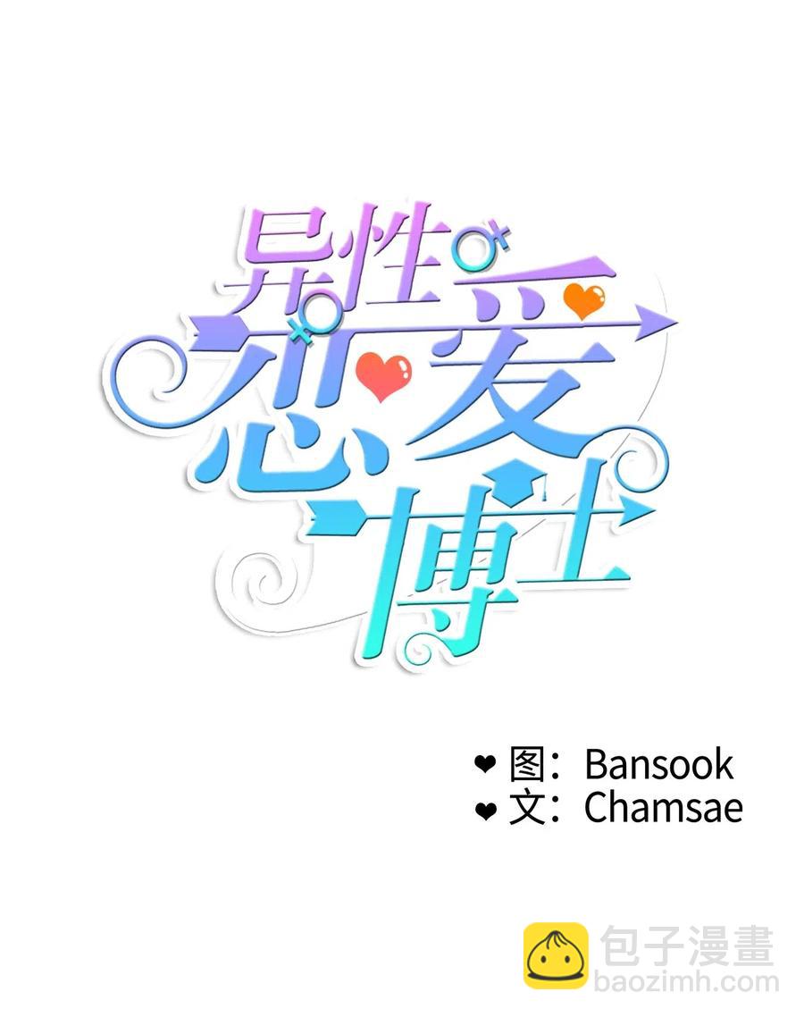 《异性恋爱博士》41 直到夕阳西下 第11页