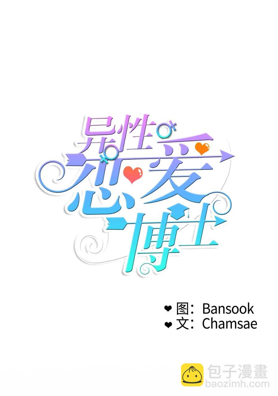 《异性恋爱博士》46 一定会变的事情 第8页