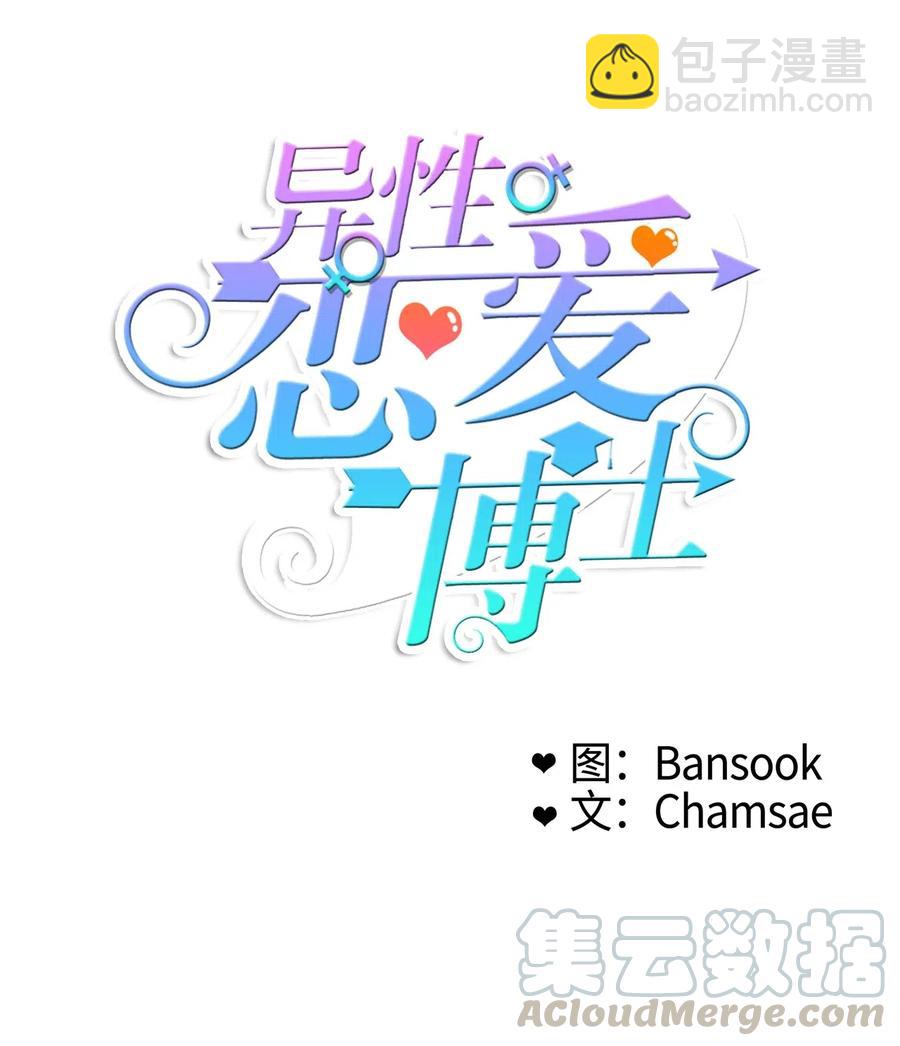 《异性恋爱博士》50 祈祷（1） 第5页
