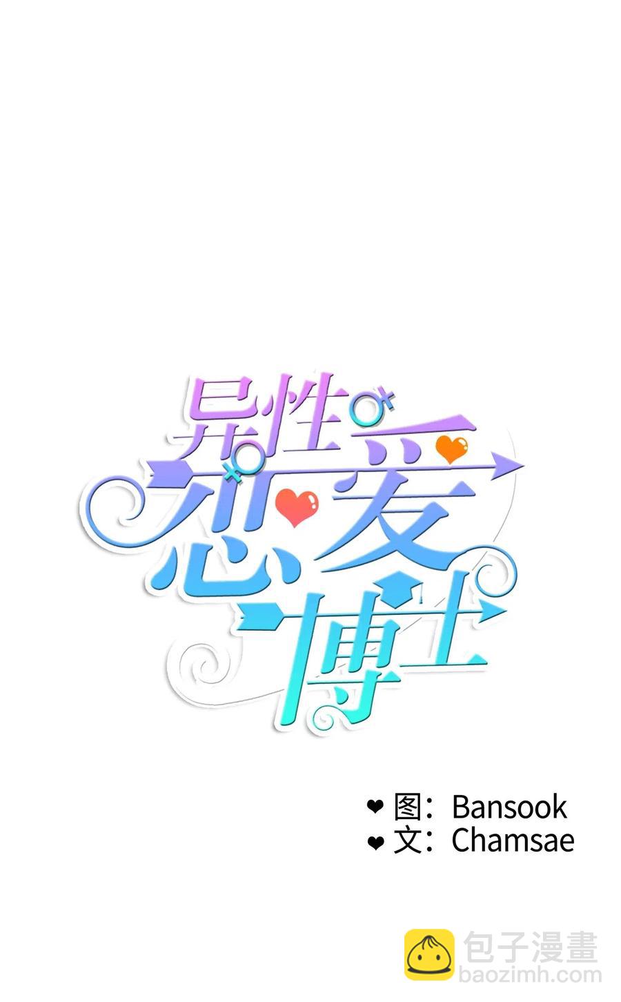 《异性恋爱博士》51 祈祷（2） 第15页