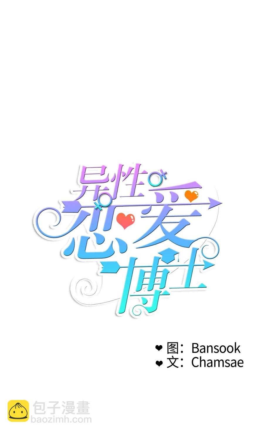 《异性恋爱博士》52 祈祷（3） 第6页