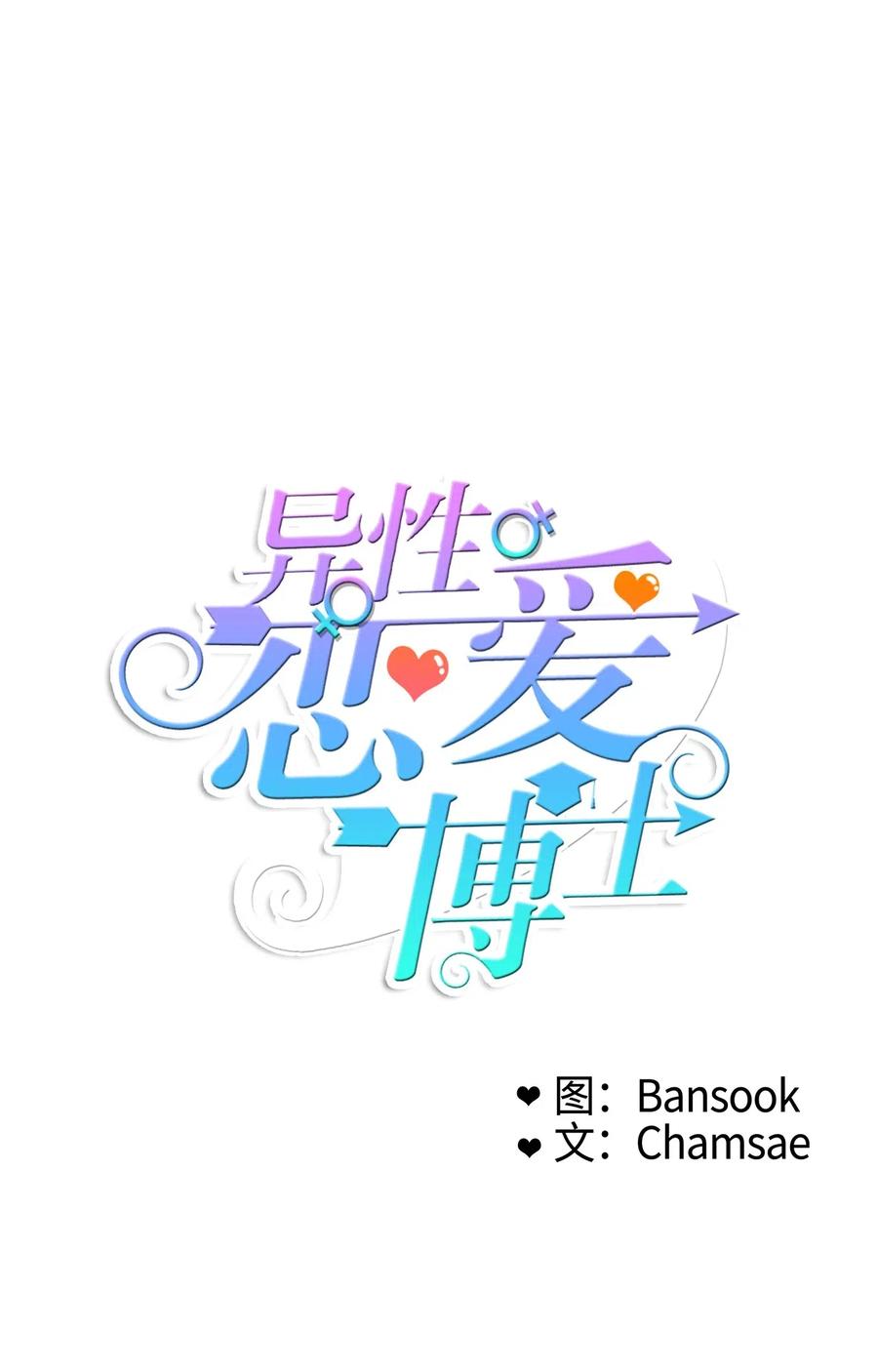 《异性恋爱博士》54 回答 第8页