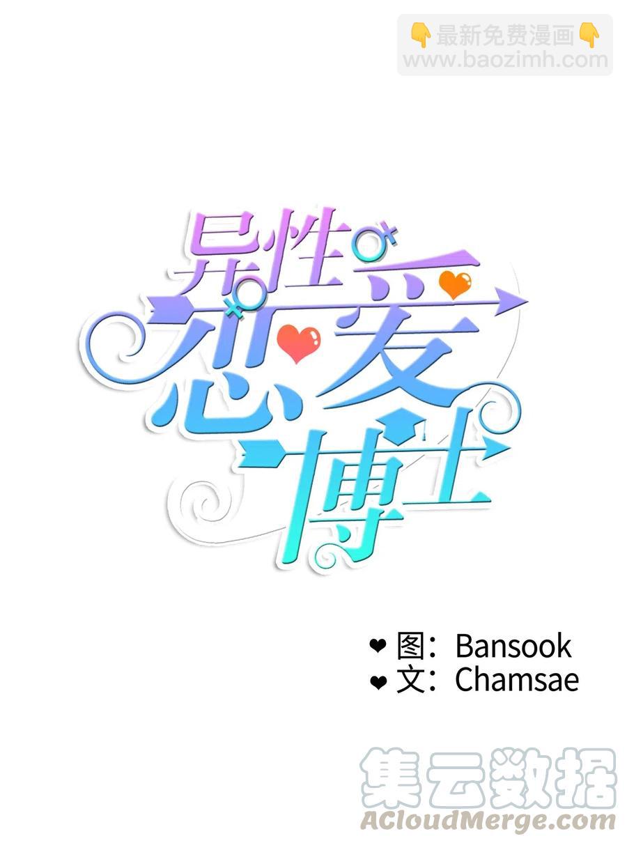 《异性恋爱博士》56 否认（1） 第16页
