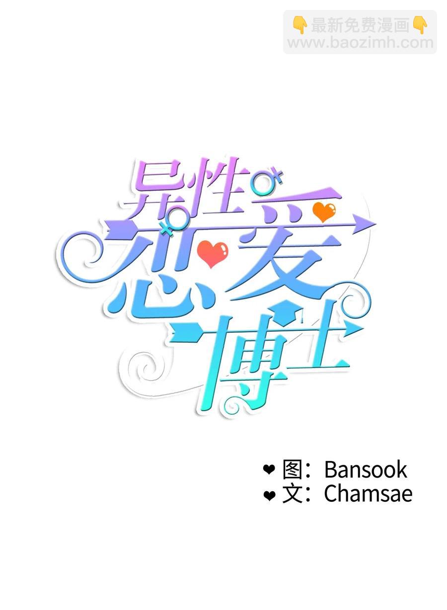 《异性恋爱博士》59 朴秀智 第5页