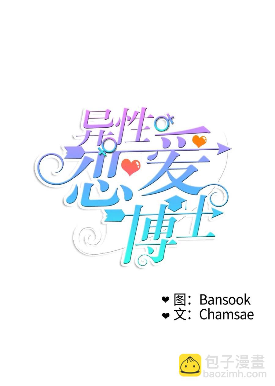 《异性恋爱博士》58 猫狗的语言 第6页