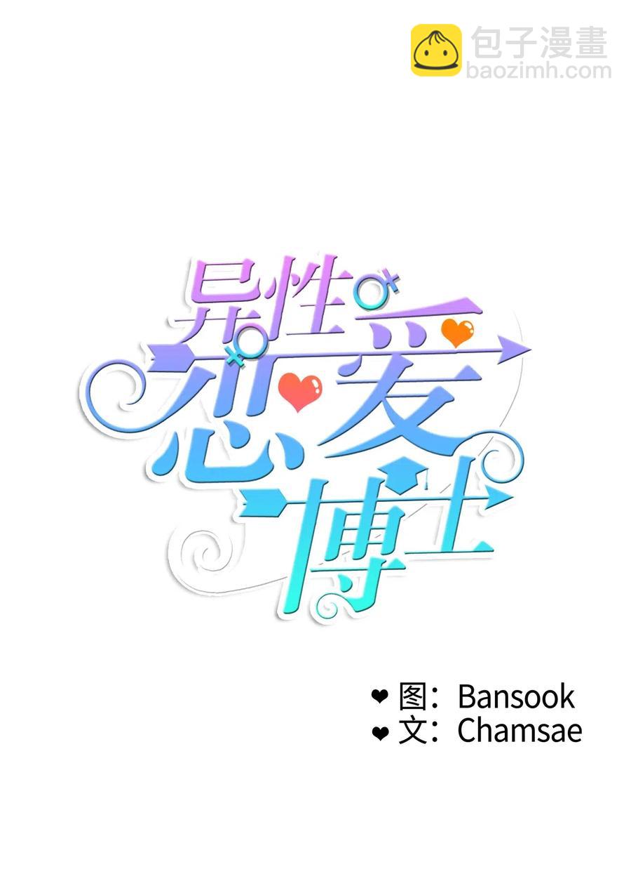 《异性恋爱博士》61 去接人的路上 第15页