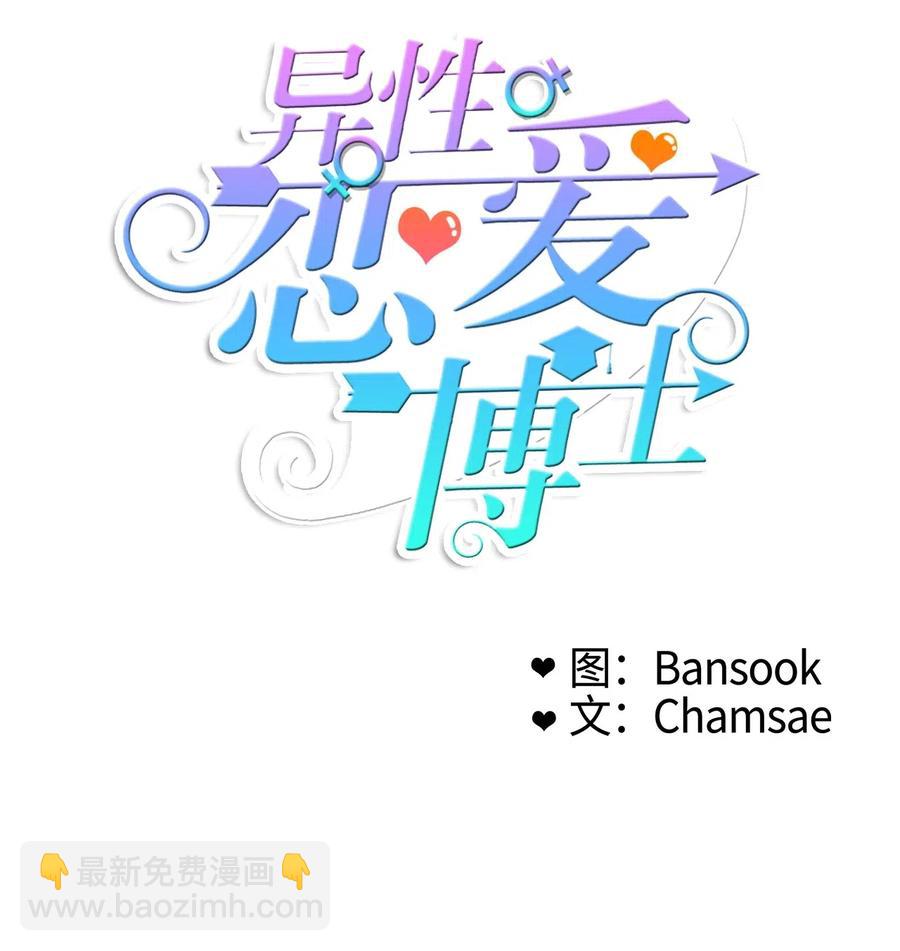 《异性恋爱博士》63 呼喊我的名字 第20页