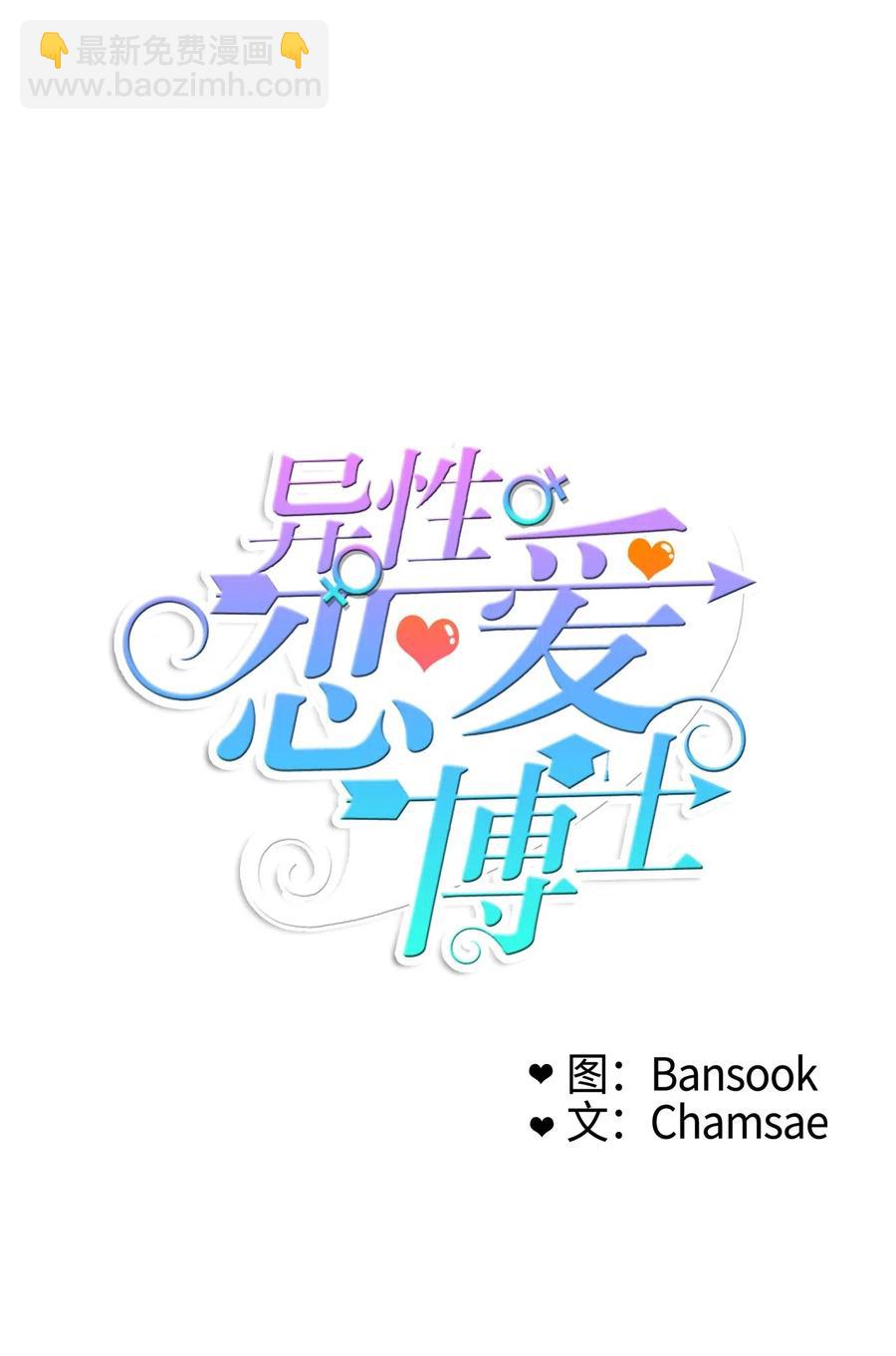 《异性恋爱博士》62 真的很喜欢你 第5页