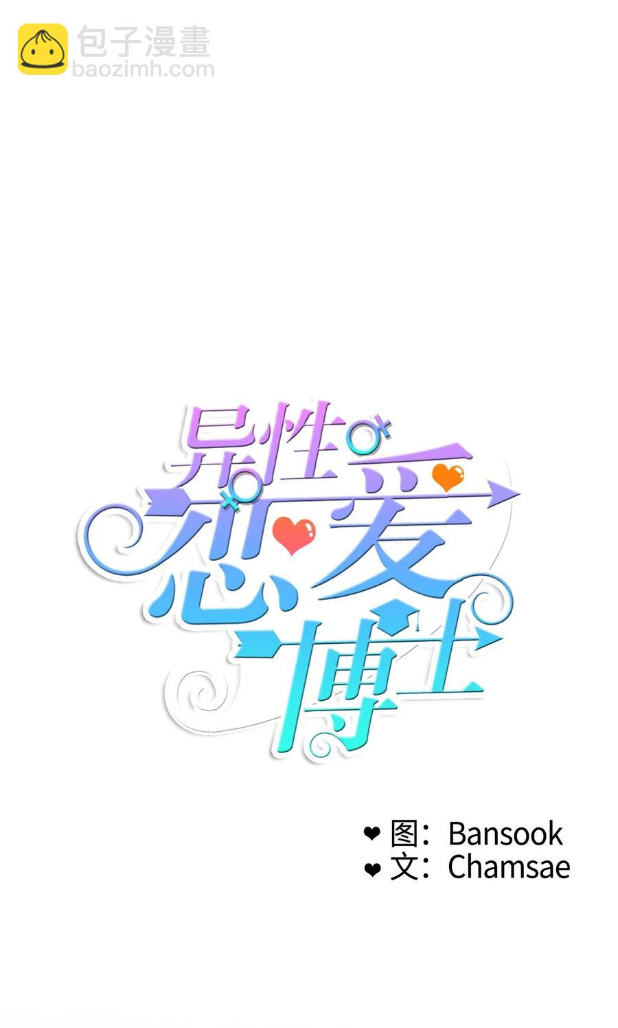 《异性恋爱博士》60 我的世界 第20页