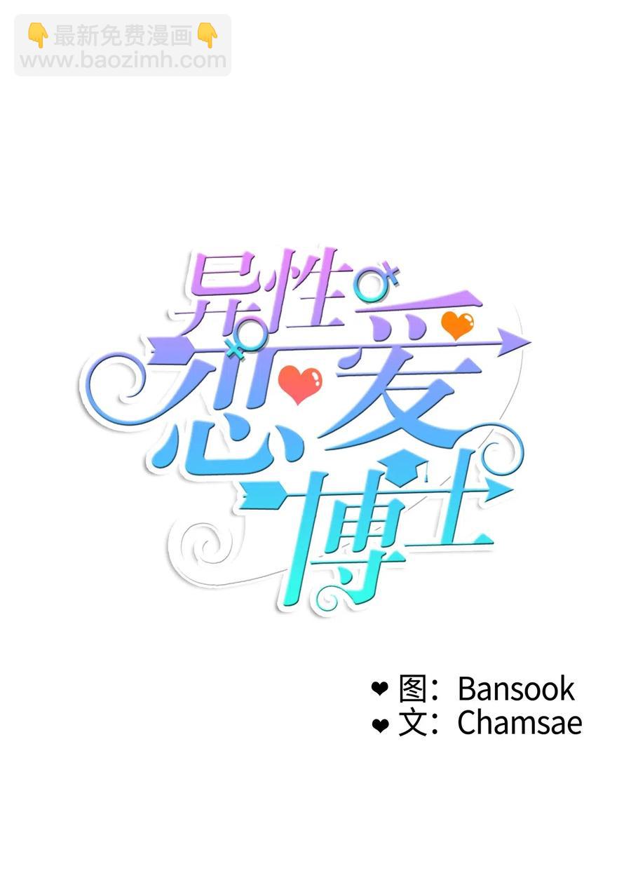 《异性恋爱博士》66 乱成一团 第11页