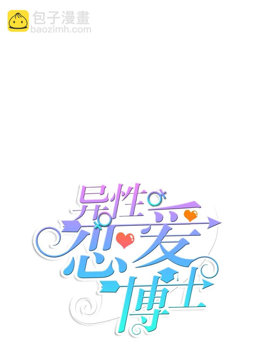 《异性恋爱博士》67 Let you go 第14页