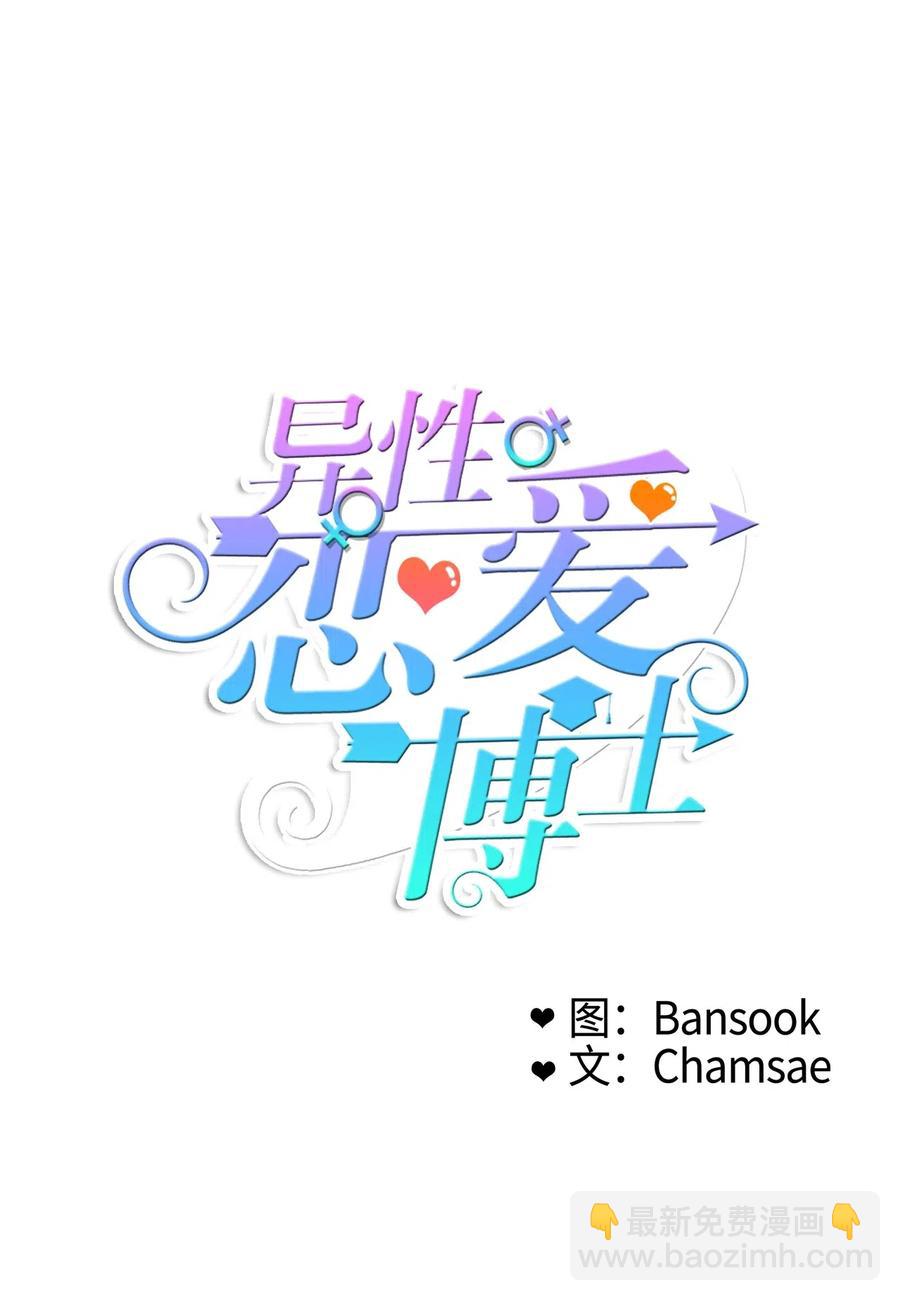 《异性恋爱博士》70 车允的路（3） 第8页