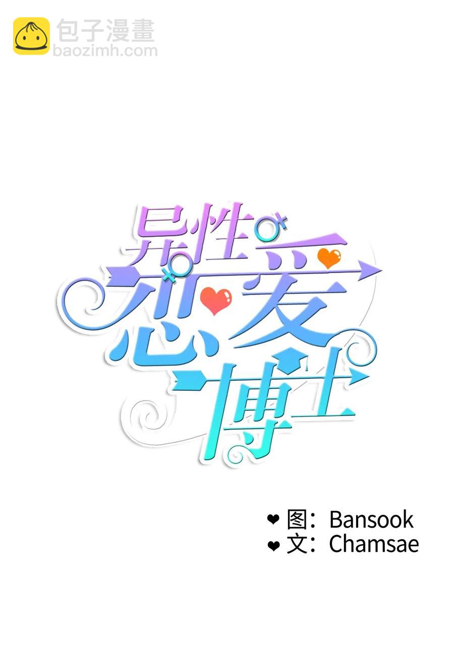 《异性恋爱博士》73 越过围墙 第14页