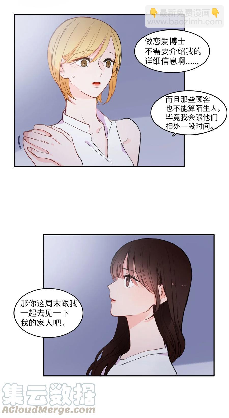 《异性恋爱博士》73 越过围墙 第37页