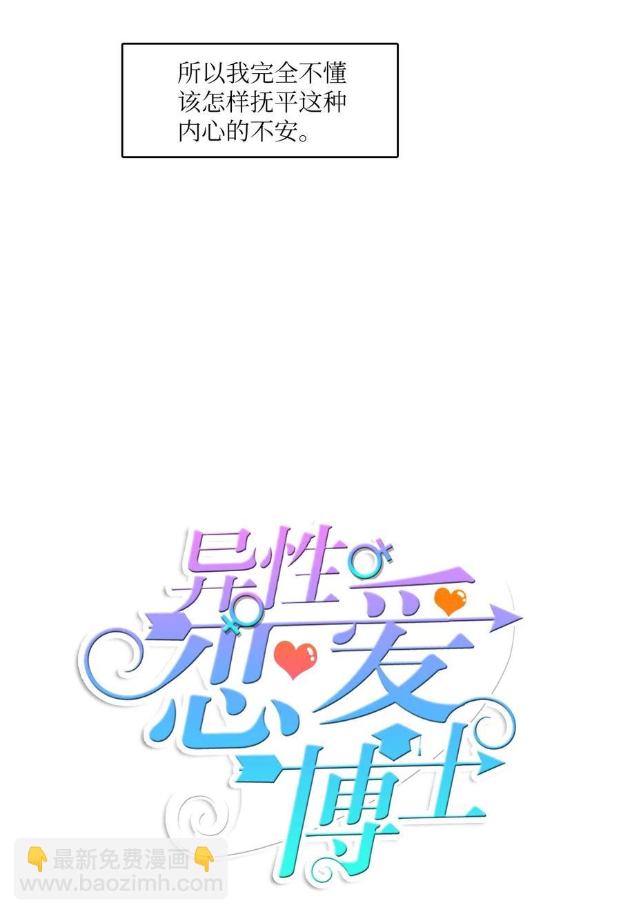 《异性恋爱博士》74 抚平内心不安的方法（1） 第3页