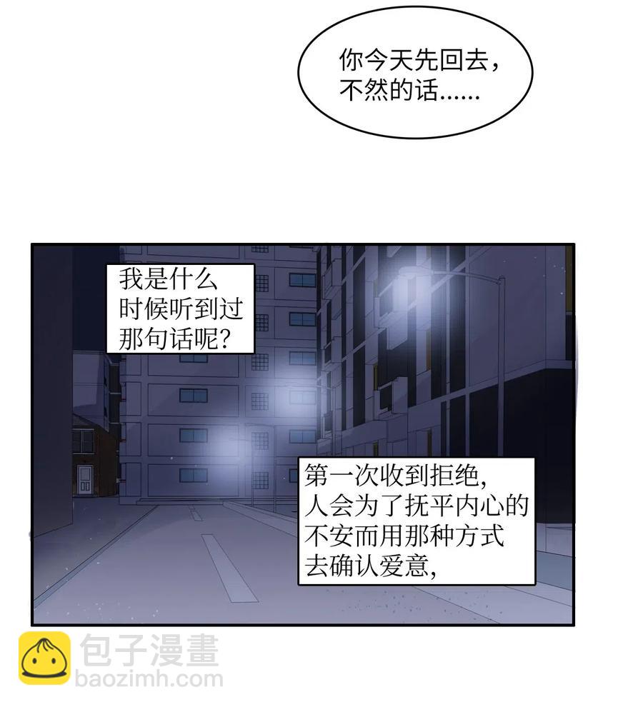 《异性恋爱博士》74 抚平内心不安的方法（1） 第47页