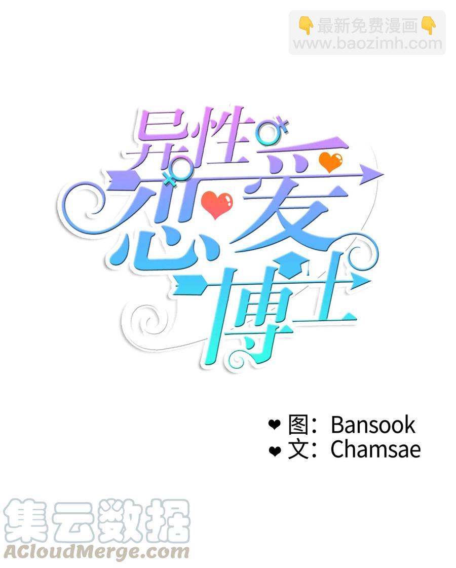 《异性恋爱博士》77 围绕我的麻烦事 第10页