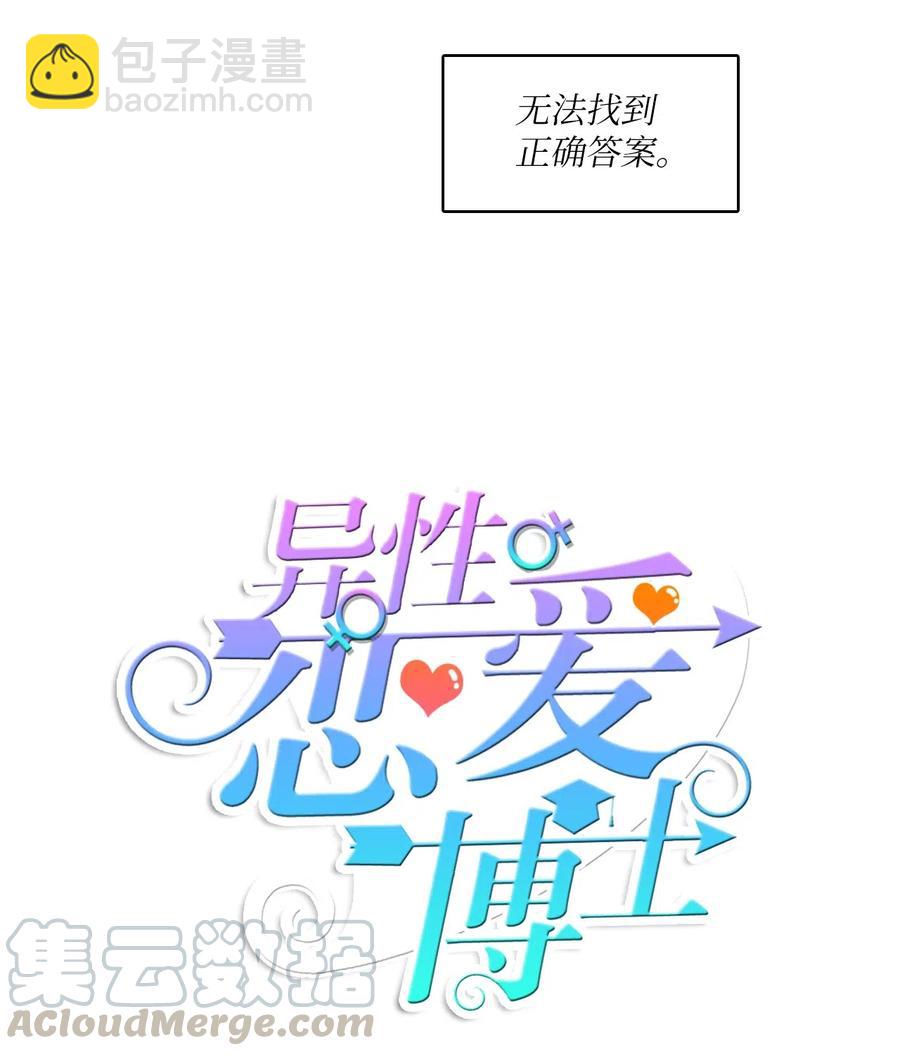 《异性恋爱博士》79 恋爱博士（2） 第10页