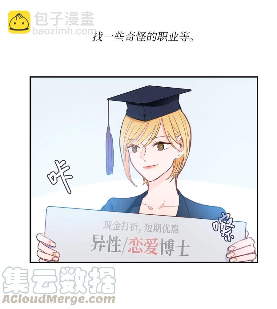 《异性恋爱博士》78 恋爱博士（1） 第16页