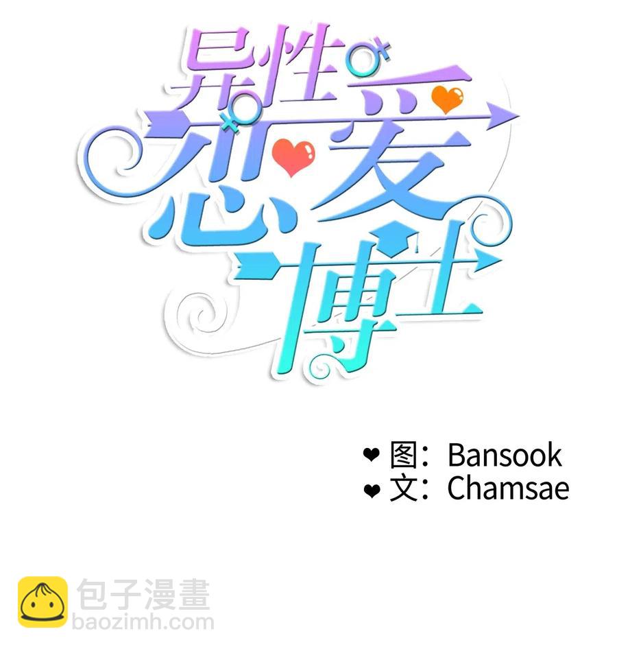 《异性恋爱博士》78 恋爱博士（1） 第18页