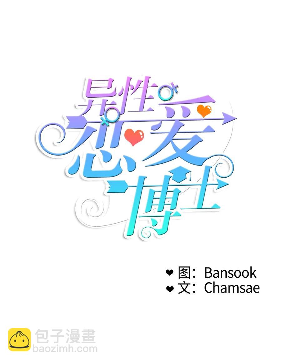 《异性恋爱博士》81 Ways to love 第20页