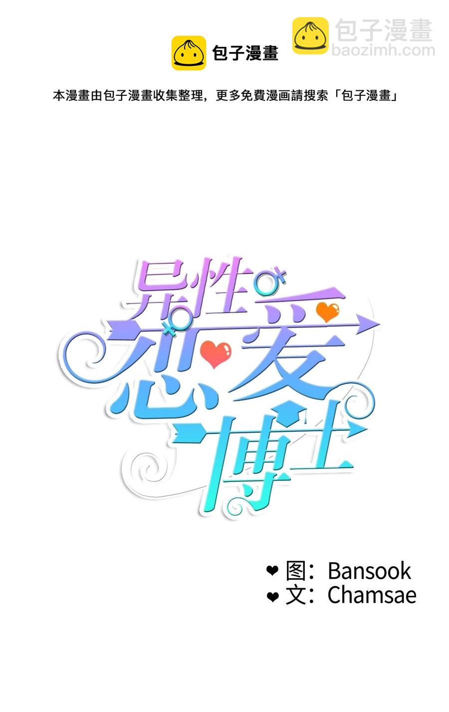 《异性恋爱博士》83 恋爱博士（5） 第6页