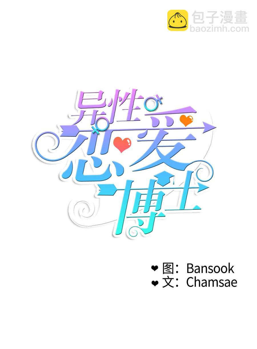 《异性恋爱博士》82 恋爱博士（4） 第14页