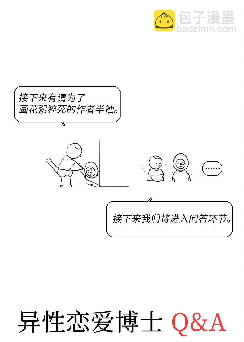 《异性恋爱博士》86 花絮 第33页