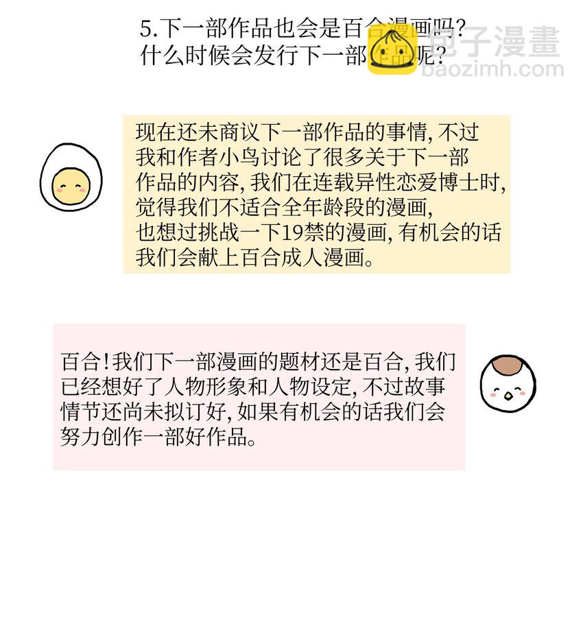 《异性恋爱博士》86 花絮 第41页