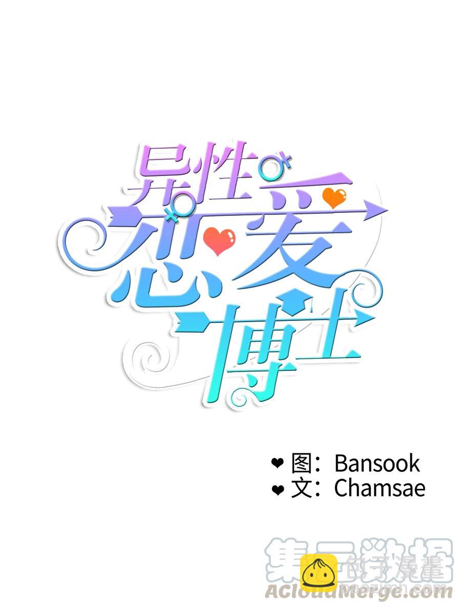 《异性恋爱博士》85 最终话 第7页